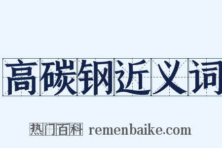 高碳钢近义词是什么意思的图片